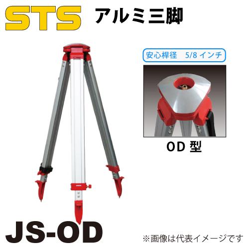 STS アルミ三脚 JS-OD 脚頭形状：球面 定心桿：5/8インチ