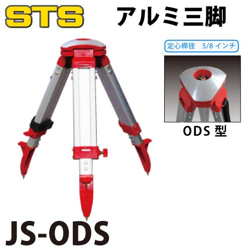 STS アルミ角型短三脚 JS-ODS 脚頭形状：球面 定心桿：5/8インチ
