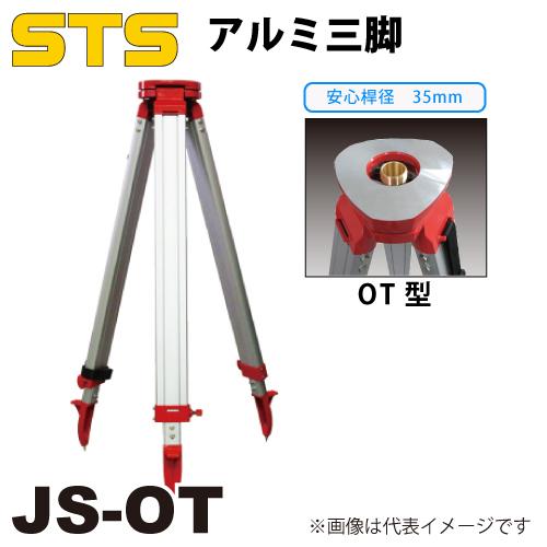 STS アルミ三脚 JS-OT 脚頭形状：平面 定心桿：35mm