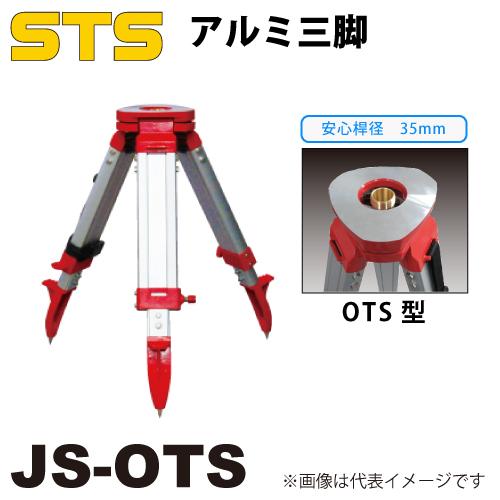 STS アルミ角型短三脚 JS-OTS 脚頭形状：平面 定心桿：35mm