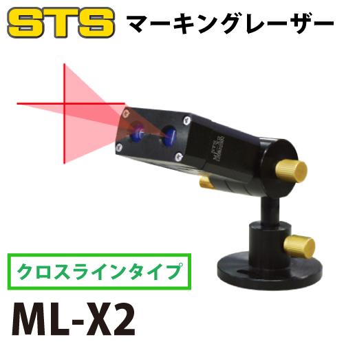 STS マーキングレーザー（レーザー式ヶ引装置） ML-X2 クロスラインタイプ