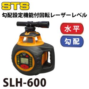 STS 回転レーザーレベル STS-H600 レーザー機器 リモコン・受光器