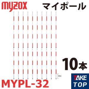 マイゾックス　マイポール 3m MYPL-32 10本入 2段式 (31002)｜taketop