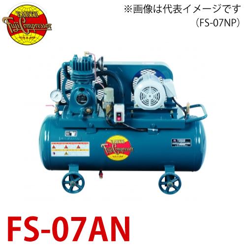 富士コンプレッサー (配送先法人様限定) 一段式タンクマウント形コンプレッサ FS-07AN 0.7...