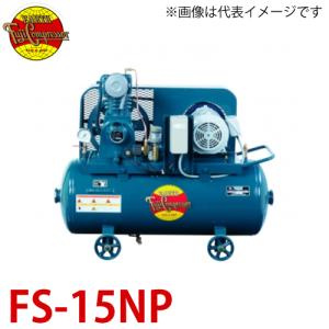 富士コンプレッサー 1.5kW 汎用形空冷一段圧縮コンプレッサ FS-15NP MT