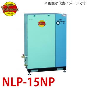 富士コンプレッサー (配送先法人様限定) 一段式パッケージ形コンプレッサ NLP-15NP 1.5kw 圧力開閉器式｜taketop