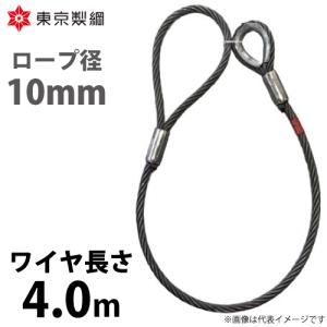 東京製綱 ワイヤーロープ ハイクロスワイヤ 両シンブルトヨロック