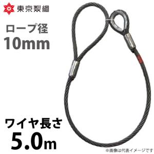 東京製綱 ワイヤーロープ ハイクロスワイヤ 両アイ巻差し(編込み