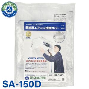 エアコン洗浄カバー ホッパー 天カセ・天吊り大 天カセ・天吊り用 SA