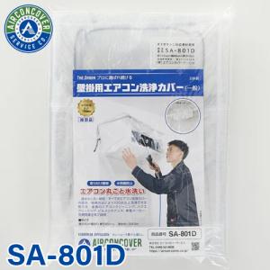 天カセ・天吊用エアコン洗浄カバー（小）SA-P01D 小】天カセ・天吊用エアコン洗浄カバー SA-P01D－株式会社エアコン