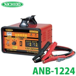 日動工業 全自動バッテリーチャージャー ANB-1248V2 : 機械と工具の