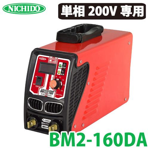 日動工業 デジタルインバーター直流溶接機 BMウェルダー160 BM2-160DA 単相200V専用...