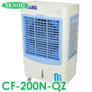 日動工業 気化式冷風加湿機 オゾーン CF-200N-OZ　羽根径40cm 100V 風量3段階 オゾンで消臭・除菌！　体育館・工場・倉庫・イベント・畜舎｜taketop