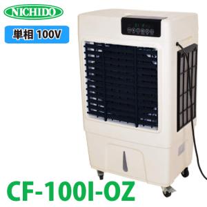 日動工業 NICHIDO 気化式送風機 [冷風・加湿] “オゾーン” ◇▽257-1443
