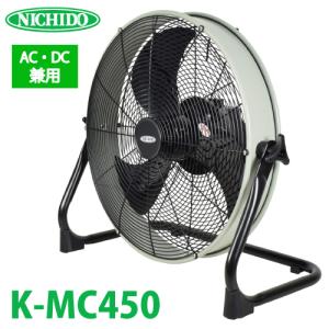 日動工業 マルチチェンジャー付AC/DC兼用充電ファン K-MC450  風量:24~106?/min AC100V 質量:4.9kg 屋内型 電源のない場所でも使用可能 教育現場 工場 倉庫｜taketop