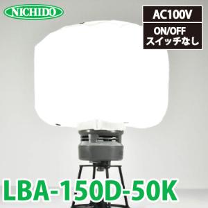 日動工業 LEDミニバルーンライト マイノウミ― LBA-150D-50K 昼白色 5000K 定格光束:19200Lm(HIGH) 電線長:5m(アース付)｜taketop