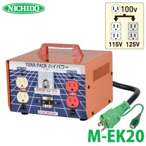 日動工業 昇圧専用トランス M-20 : 機械と工具のテイクトップ - 通販