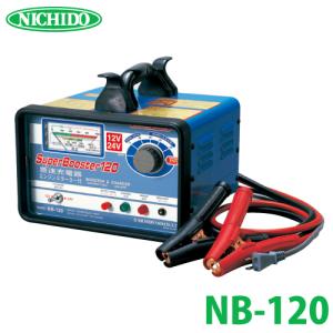 日動工業 急速充電器 スーパーブースター50 50A 12V NB-50 : 機械と