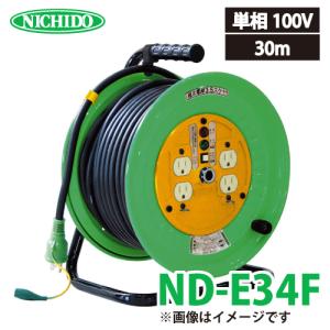 日動工業 電工ドラム 30m ND-E34F 極太(3.5mm2)電線仕様 標準型ドラム 100V アース付 屋内型｜taketop