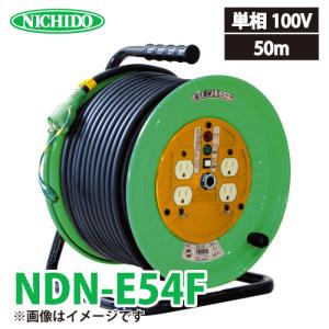 日動工業 電工ドラム 50m NDN-E54F 極太(3.5mm2)電線仕様 標準型ドラム 100V アース付 屋内型｜taketop