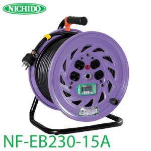 日動工業 電工ドラム NF-EB230-15A アース・漏電遮断器付 15A感度 30m 屋内型 単相200V 一般型ドラム｜taketop