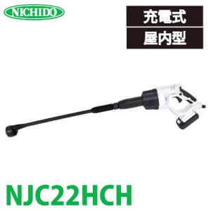 日動工業 充電式高圧洗浄機 ハンディージェットクリーナー NJC22HCH 最大水圧2.2Mpa 充電式 屋内型 洗車 掃除 ガーデニング 水やり｜taketop