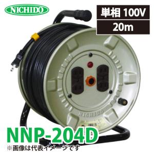 日動工業 電工ドラム 20m NNP-204D 標準型ドラム 100V アース無 屋内型 NP-204D後継機種｜taketop