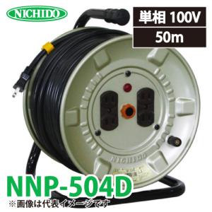 日動工業 電工ドラム NP-504D アース無 15A 50m 屋内型 100V 標準型ドラム 旧型番:NP-504D｜taketop