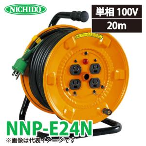 日動工業 電工ドラム 20m NNP-E24N 抜止式コンセントドラム 100V アース付 屋内型 NP-E24N後継機種｜taketop