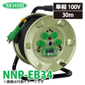 日動工業 電工ドラム 30m NF-EK34L-15A ロック(引掛)式コンセント 