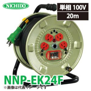 日動工業 電工ドラム NNP-EK24F アース・過負荷・漏電遮断器付 20A 20m 極太(3.5mm2)電線仕様 屋内型 100V 標準型ドラム NP-EK24F後継機種｜taketop