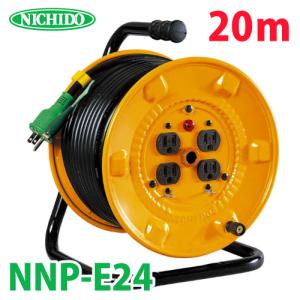 日動工業 電工ドラム NNP-E24 アース付 15A 20m 屋内型 100V 標準型ドラム NP-E24後継機種｜taketop