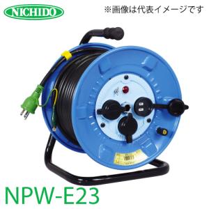 日動工業 電工ドラム NPW-E23 アース付 20m 防雨・防塵型ドラム 100V 屋外型 標準型｜taketop