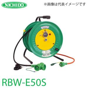 日動工業 電工ドラム 延長コード型ドラム(びっくリール) RBW-E50S 防雨・防塵型ドラム アース付 50m(1次線3m+2次線47m)タイプ 屋内型 100V 標準型｜taketop