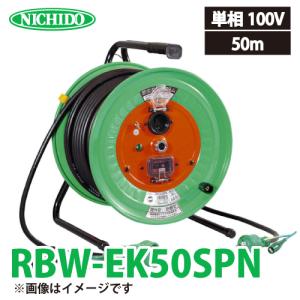 日動工業 電工ドラム 延長コード型(びっくリール) 防雨・防塵型 RBW-EK50SPN アース・過負荷・漏電遮断器付 15A 50m(1次線3m+2次線47m)タイプ 屋内型 100V｜taketop