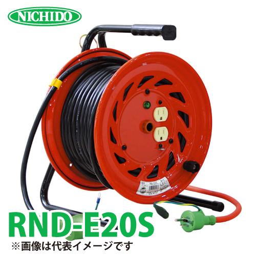 日動工業 電工ドラム 延長コード型ドラム(びっくリール) RND-E20S アース付 20m(1次線...