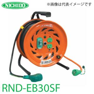 日動工業 電工ドラム びっくリール(延長コード型) RND-EB30SF アース・漏電遮断器付 15A 30m 極太(3.5mm2)電線仕様 屋内型 100V 標準型ドラム｜taketop