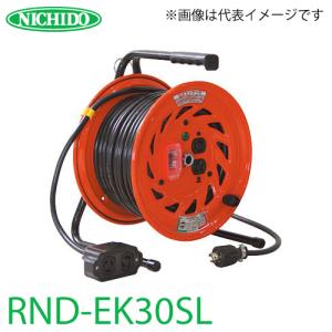 日動工業 電工ドラム 30m NF-EK34L-15A ロック(引掛)式