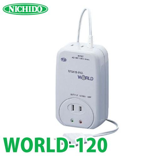 日動工業 海外用トランス WORLD-120 入力電圧：AC110〜240V（自動変換） 出力電圧：...