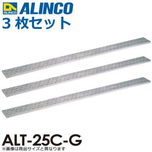 アルインコ/ALINCO(配送先法人限定) アルミ製長尺足場板 ALT-25C-G 全長：2.50m サイズ：幅240×高さ36mm 3枚セット｜taketop