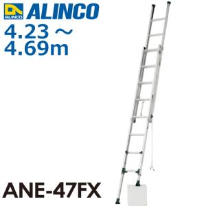 アルインコ(配送先法人限定) 伸縮脚付2連はしご ANE-47FX 全長：4.21〜4.67m 使用質量：100kg