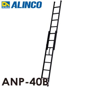 アルインコ(法人様名義限定)　2連はしご ハンディロック式 ANP-40B ブラック 全長：4.02m 使用質量：100kg 黒｜taketop