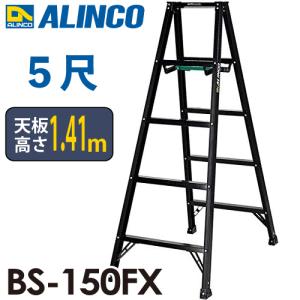ALINCO５尺脚立 ALINCO（アルインコ） 軽量専用脚立 BS-150FX 5尺 天板高さ1.41m