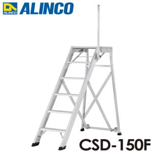 アルインコ/ALINCO(配送先法人限定) 折りたたみ式作業台 CSD-150F 天板高さ：1.50m 最大使用質量：120kg｜taketop