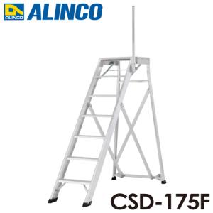 アルインコ/ALINCO(配送先法人限定) 折りたたみ式作業台 CSD-175F 天板高さ：1.75m 最大使用質量：120kg｜taketop