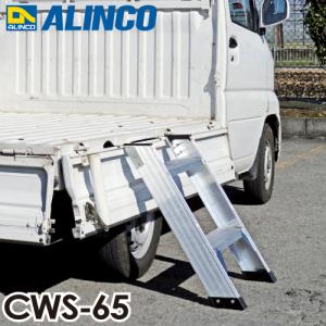 アルインコ/ALINCO（法人様名義限定） 軽トラ昇降はしご CWS65 全高：615mm 最大使用質量：100kg｜taketop