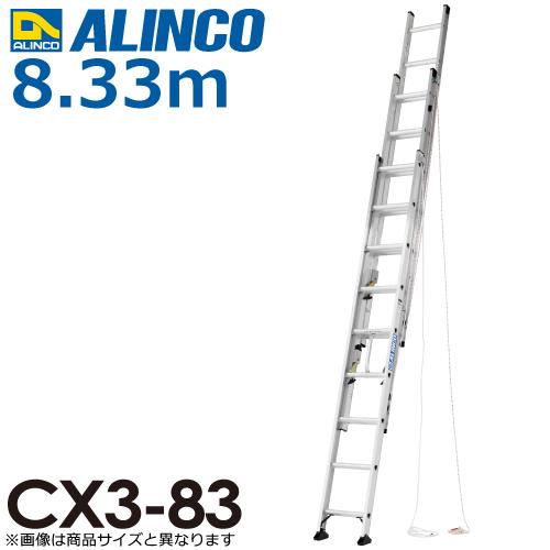 アルインコ（法人様限定） 3連はしご CX3-83 全長(m)：8.33 使用質量(kg)：100