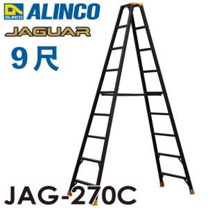アルインコ(法人様名義限定) 軽量専用脚立 JAG-270C（ジャガーシリーズ）9尺　天板高さ261.2cm 踏ざん55mm ブラック脚立｜taketop