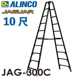 アルインコ(法人様名義限定) 軽量専用脚立 JAG-300C（ジャガーシリーズ）10尺　天板高さ291cm 踏ざん55mm ブラック脚立｜taketop