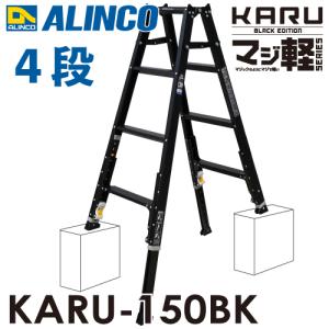 ALINCO（アルインコ） 伸縮脚付はしご兼用脚立 4尺 PRW-120BK ブラック